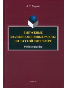 Выпускные квалификационные работы по русской литературе