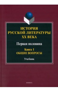 История русской литературы ХХ века. Первая половина. Книга 1. Общие вопросы. Учебник