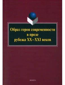 Образ героя современности в прозе рубежа ХХ–ХХI в. Монография Образ героя современности в прозе рубежа ХХ–ХХI в. Монография