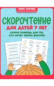 Скорочтение для детей 7 лет