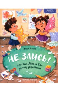 Не злись! или Как Лева и Ева злюку укротили