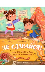 Не сдавайся! или Как Лева и Ева играли в сыщиков