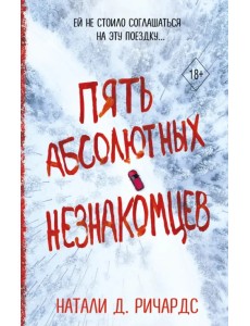Пять абсолютных незнакомцев