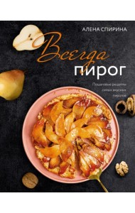 Всегда пирог. Пошаговые рецепты самых вкусных пирогов