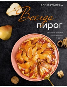 Всегда пирог. Пошаговые рецепты самых вкусных пирогов