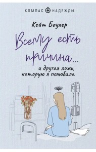 Всему есть причина… и другая ложь, которую я полюбила