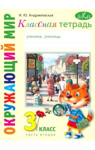 Окружающий мир. 3 класс. Классная тетрадь. Часть 2