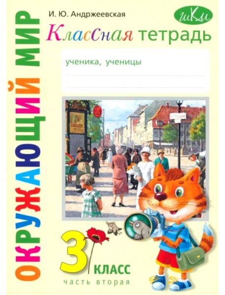 Окружающий мир. 3 класс. Классная тетрадь. Часть 2