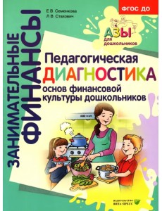 Педагогическая диагностика основ финансовой культуры дошкольников