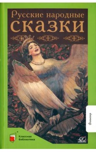 Русские народные сказки