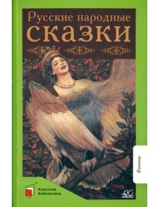 Русские народные сказки Русские народные сказки