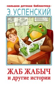Жаб Жабыч Сковородкин и другие истории