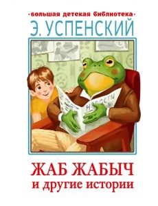 Жаб Жабыч Сковородкин и другие истории Жаб Жабыч Сковородкин и другие истории