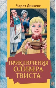 Приключения Оливера Твиста