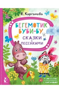 Бегемотик Буби-бу. Сказки с песенками