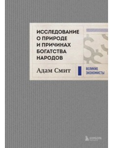 Исследование о природе и причинах богатства народов