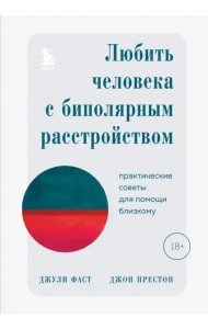 Любить человека с биполярным расстройством. Практические советы для помощи близкому