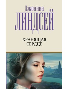 Хранящая сердце