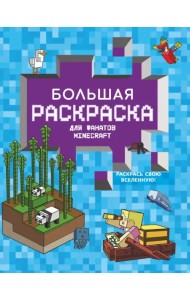 Большая раскраска для фанатов Minecraft