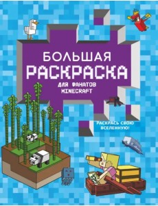 Большая раскраска для фанатов Minecraft Большая раскраска для фанатов Minecraft