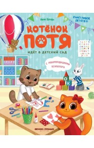 Котенок Потя идет в детский сад