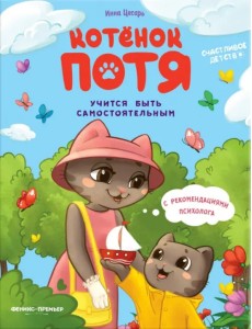 Котенок Потя учится быть самостоятельным Котенок Потя учится быть самостоятельным