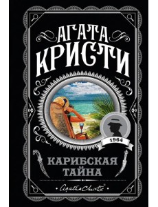 Карибская тайна