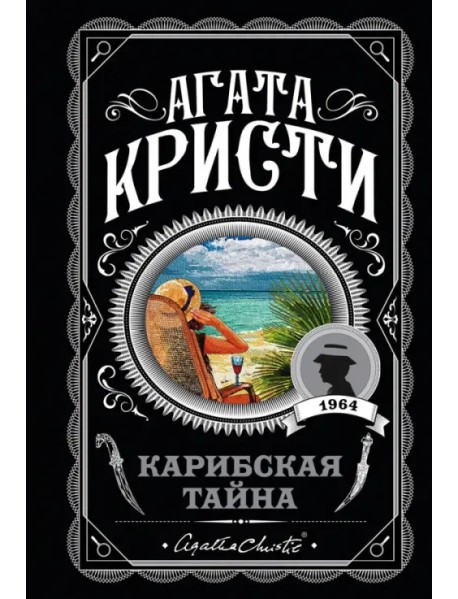 Карибская тайна