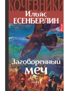 Заговоренный меч. Кочевники