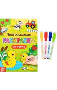 Раскраска многоразовая. Рисуй-стирай. На ферме