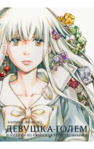 Девушка-голем и чудики из кабинета естествознания