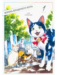 Жизнь бродячего кота. Том 1 Жизнь бродячего кота. Том 1