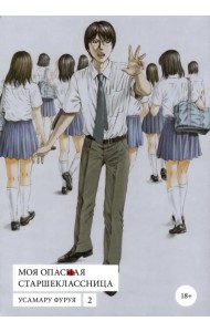 Моя опасная старшеклассница. Том 2