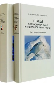 Птицы полуострова Ямал и Приобской лесотундры. В 2 томах
