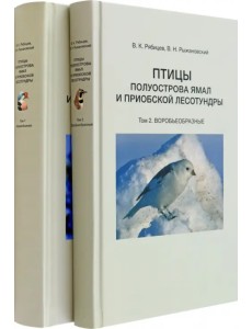 Птицы полуострова Ямал и Приобской лесотундры. В 2 томах Птицы полуострова Ямал и Приобской лесотундры. В 2 томах