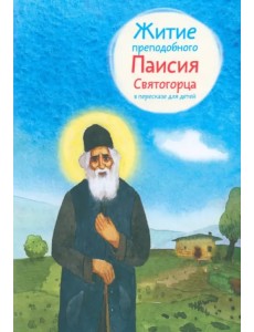 Житие преподобного Паисия Святогорца в пересказе для детей