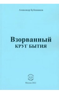 Взорванный круг бытия