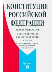 Конституция РФ. С комментариями Конституционного Суда РФ. Новая редакция Конституция РФ. С комментариями Конституционного Суда РФ. Новая редакция