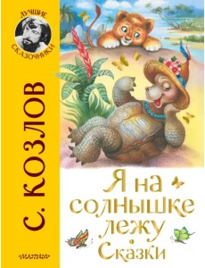 Я на солнышке лежу. Сказки Я на солнышке лежу. Сказки
