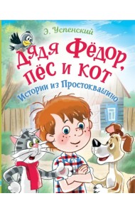 Дядя Фёдор, пес и кот. Истории из Простоквашино