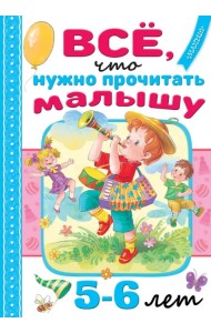Всё, что нужно прочитать малышу в 5-6 лет
