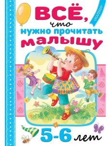 Всё, что нужно прочитать малышу в 5-6 лет