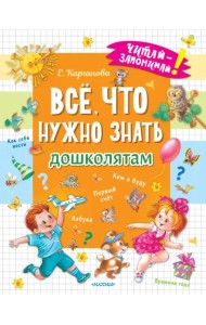 Всё, что нужно знать дошколятам. Первый счёт, Азбука, Как себя вести, Кем я буду, Времена года