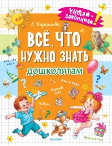 Всё, что нужно знать дошколятам. Первый счёт, Азбука, Как себя вести, Кем я буду, Времена года Всё, что нужно знать дошколятам. Первый счёт, Азбука, Как себя вести, Кем я буду, Времена года