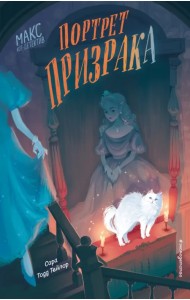 Портрет призрака