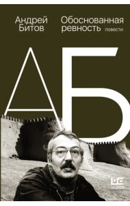 Обоснованная ревность