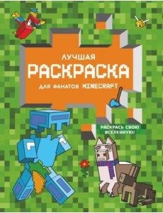 Лучшая раскраска для фанатов Minecraft Лучшая раскраска для фанатов Minecraft