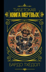 Бардо Тхёдол. Тибетская книга мертвых