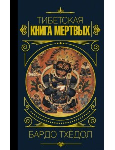 Бардо Тхёдол. Тибетская книга мертвых