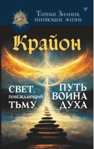 Крайон. Свет, побеждающий тьму. Путь воина Духа